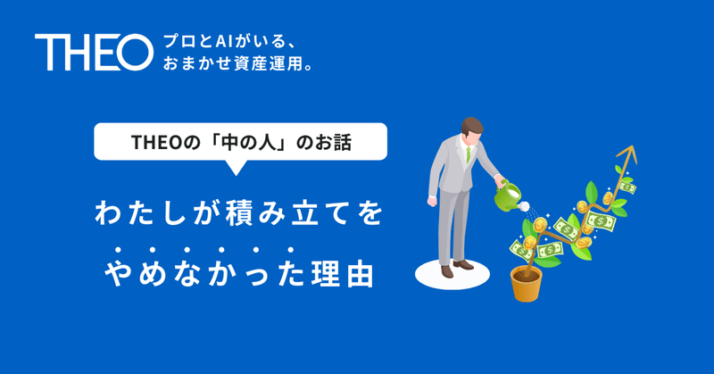 ~THEOの中の人のお話~ わたしが積み立てをやめなかった理由
