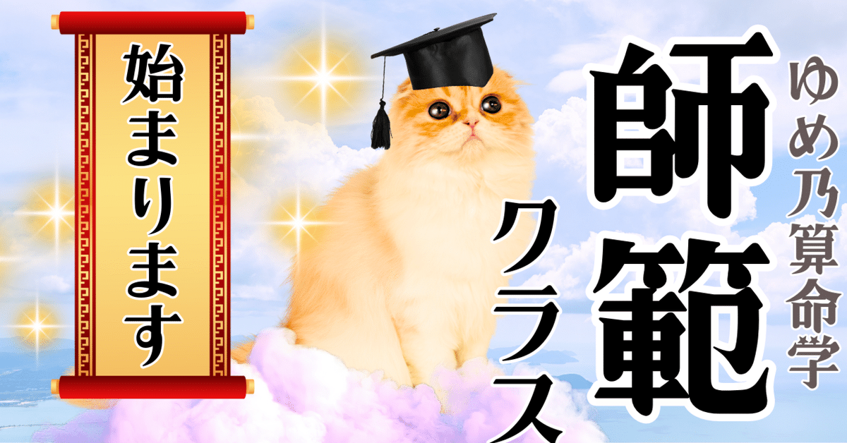 ゆめ乃算命学・師範クラス開始します｜ゆめ乃算命学☆転売ヤーズ