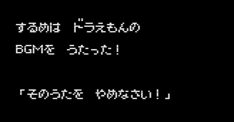 母がfc版 ドラえもん の開拓編bgmを聴くと mother のギーグになる話 surumeikaman note