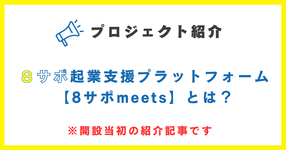 8サポ起業支援プラットフォーム【8サポmeets】とは？｜8サポ