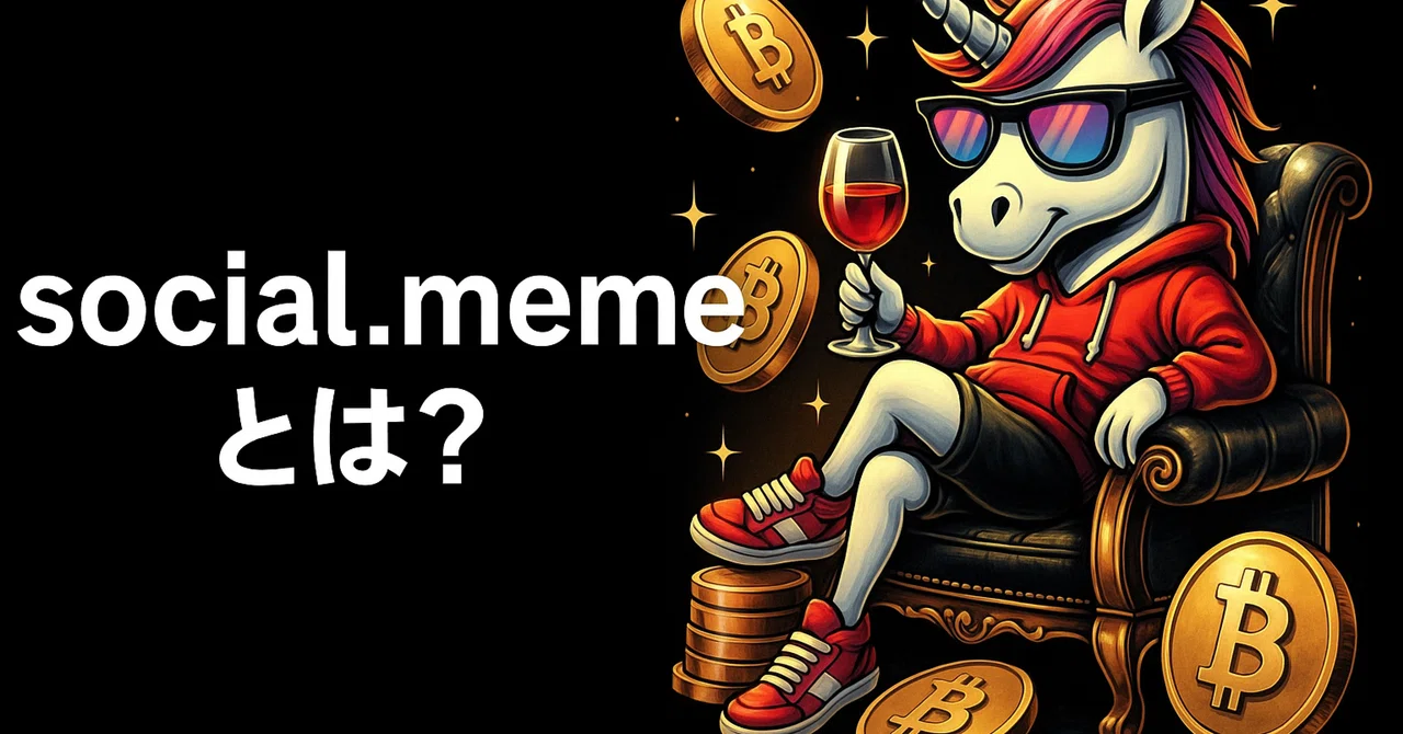 タップするだけで仮想通貨がもらえる「social.meme」とは? 初心者向け完全スタートガイド|Zuki@Reboot中