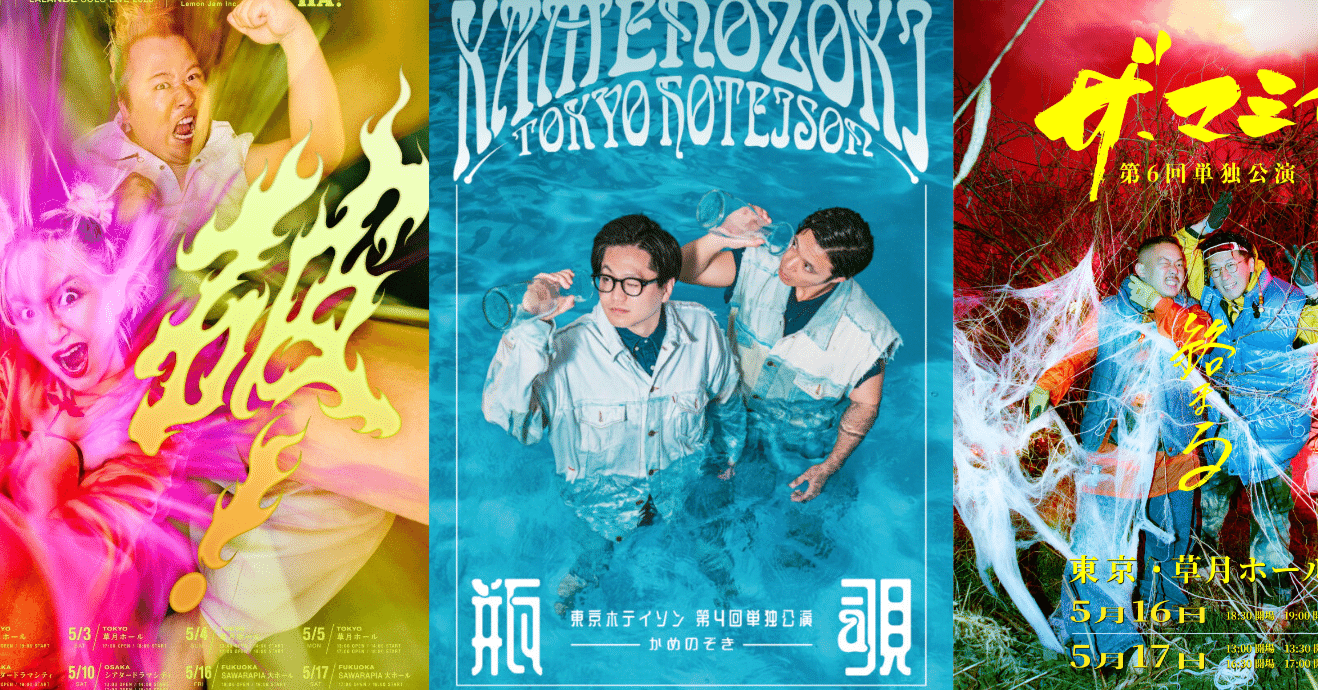 2025年おすすめ単独ライブ（ラランド、東京ホテイソン、ザ・マミィ