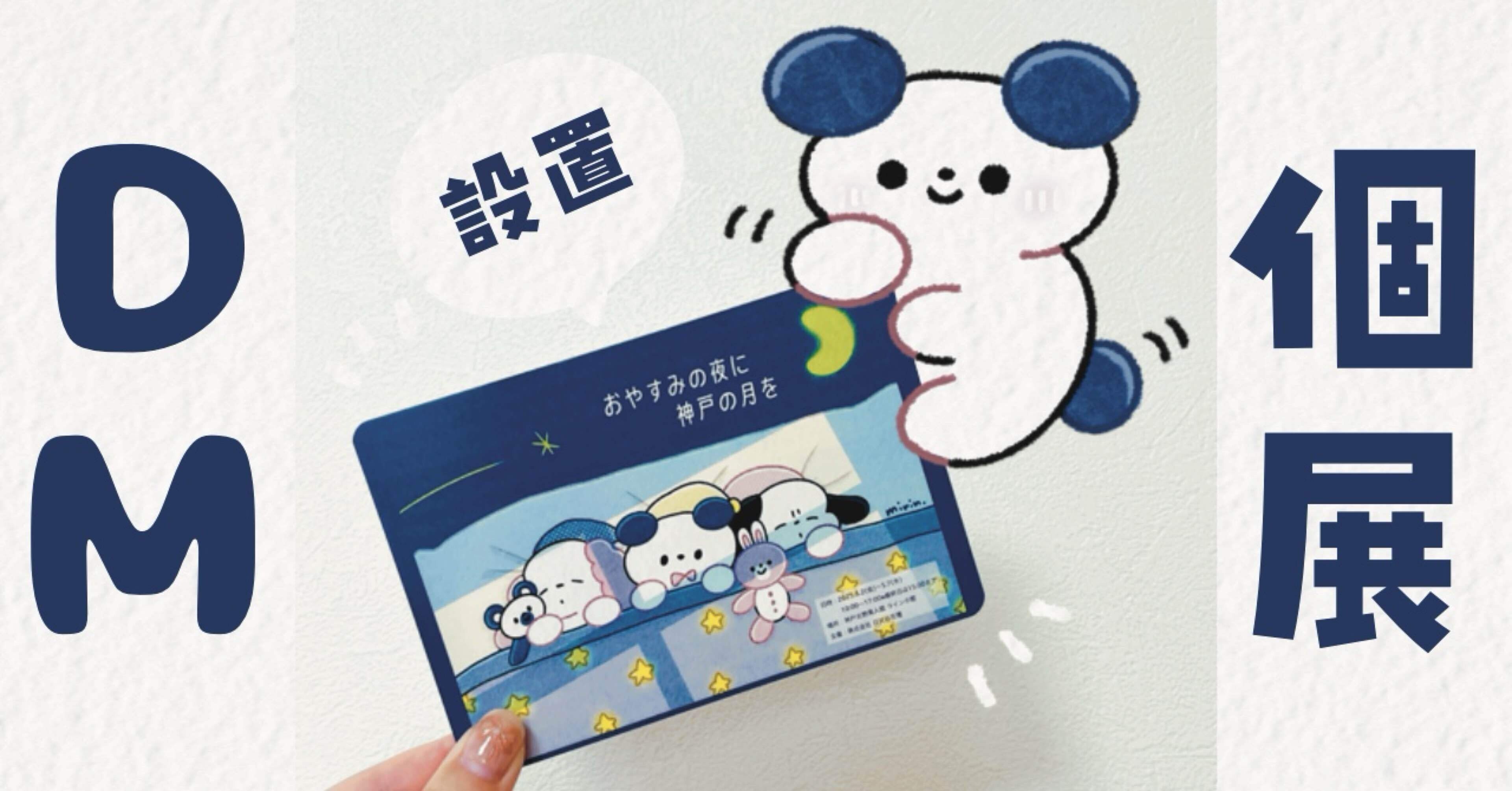 個展のDMが完成しました！✉️｜みりん🙈🌷