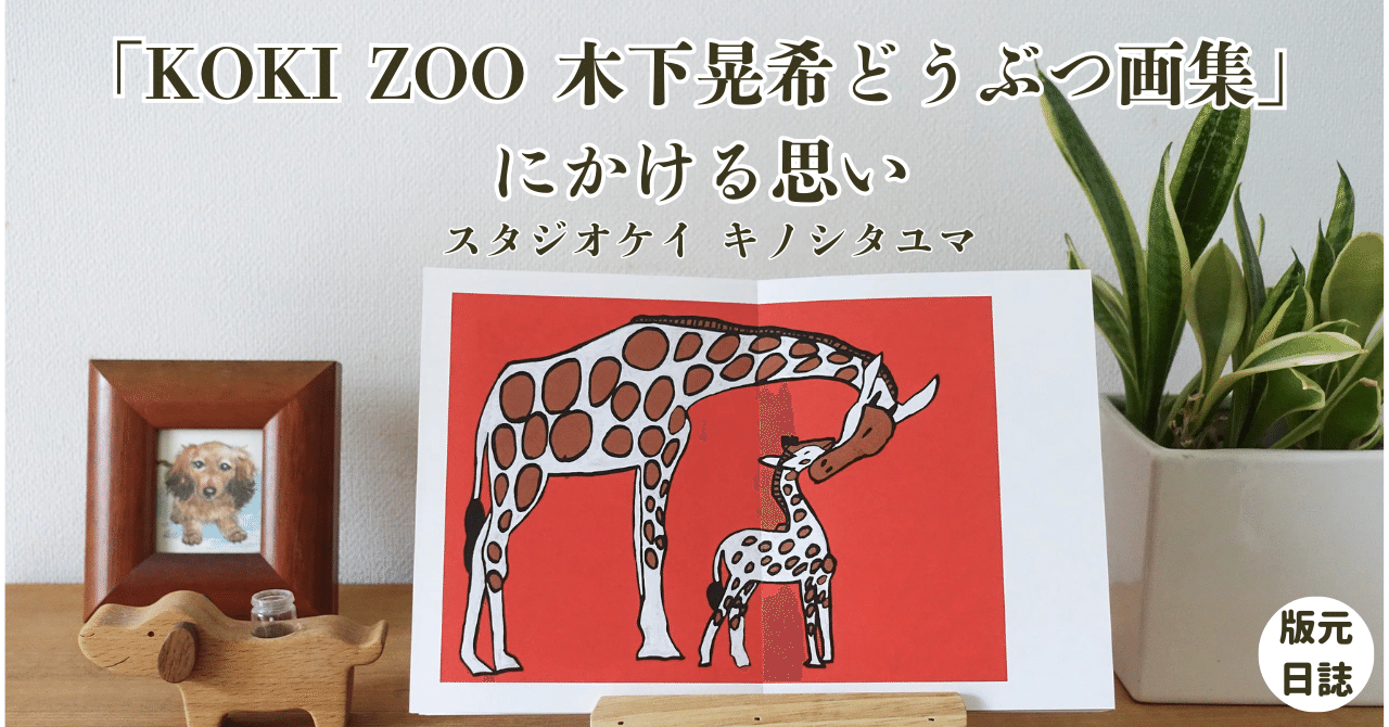 KOKI ZOO 木下晃希どうぶつ画集」にかける思い｜版元ドットコム