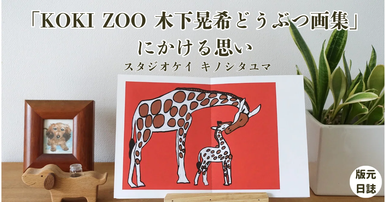 KOKI ZOO 木下晃希どうぶつ画集」にかける思い｜版元ドットコム