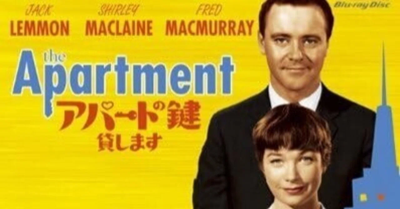 映画「アパートの鍵貸します」1960年USオリジナルインサートサイズ