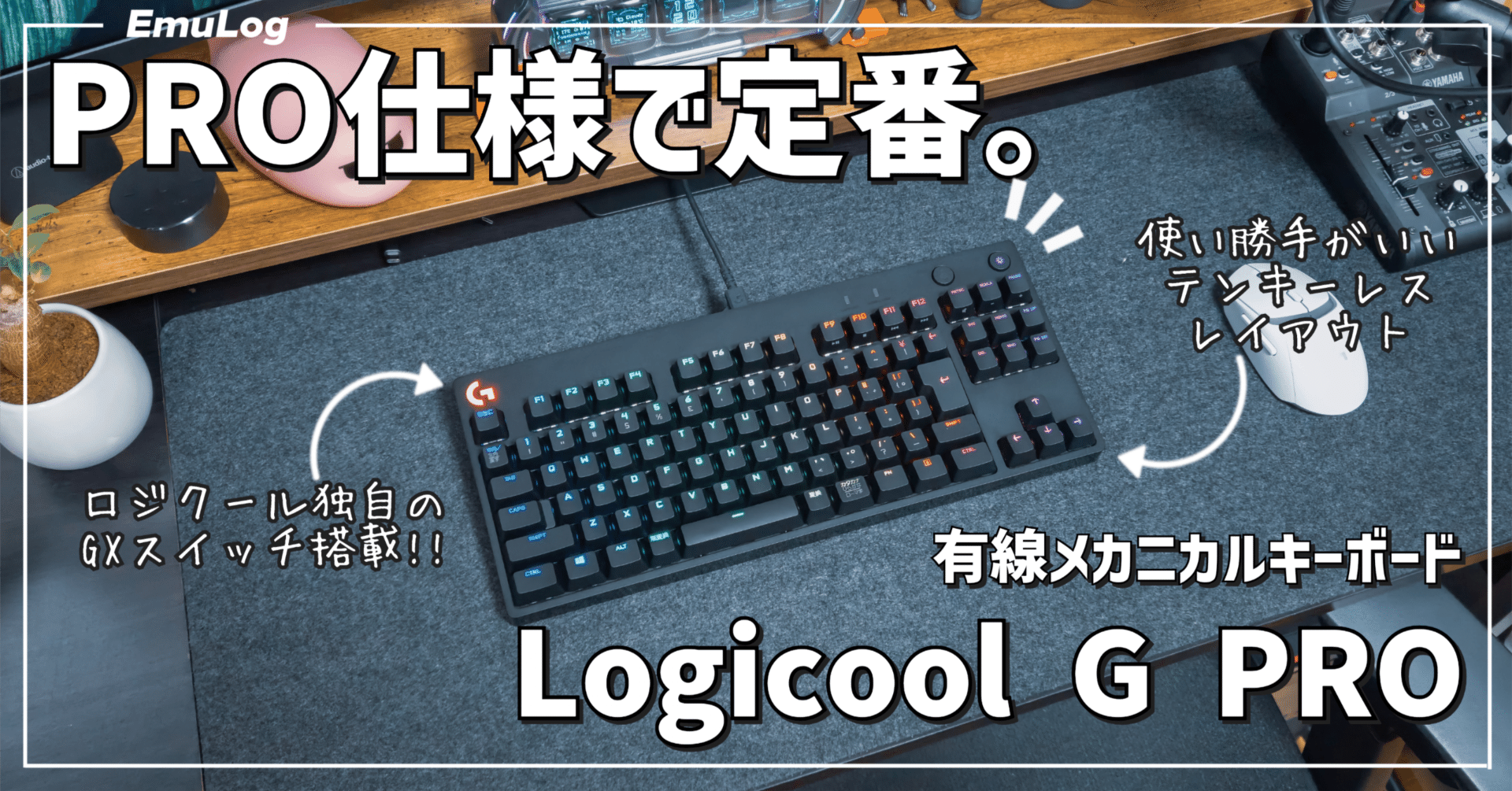 ガジェットレビュー】PRO仕様で定番。 │ Logicool G PRO｜EmuLog