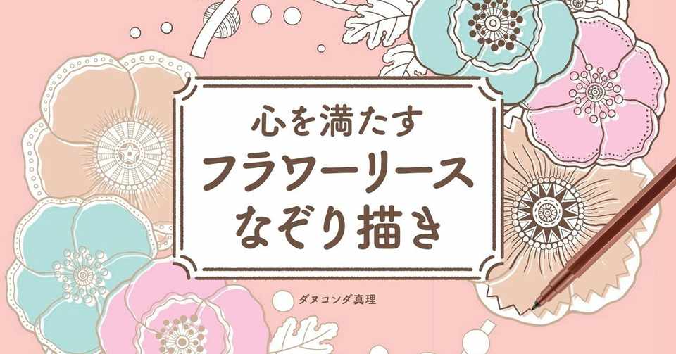 落ち込んだときや辛いとき 少しだけでも無心になれる なぞり描き をしてみませんか 翔泳社の福祉の本 Note