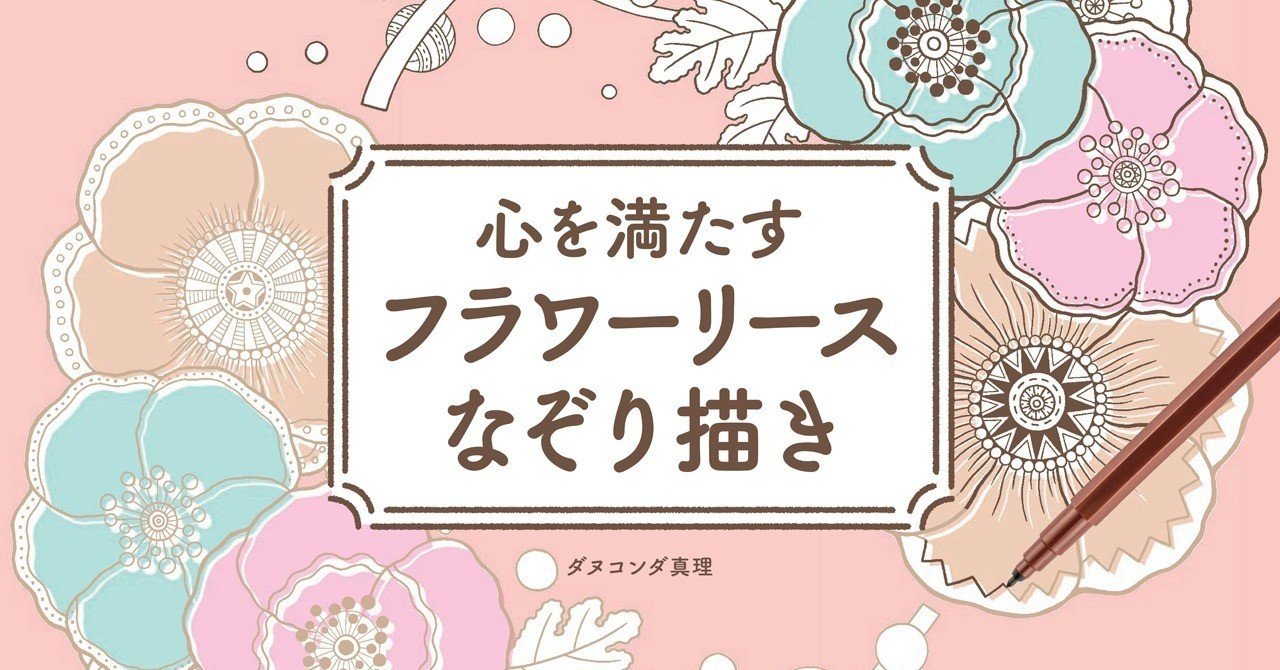 落ち込んだときや辛いとき 少しだけでも無心になれる なぞり描き をしてみませんか 翔泳社の福祉の本 Note