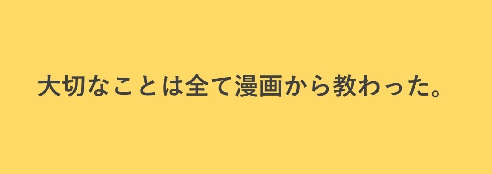 大切なことは全て漫画から教わった 週刊少年ジャンプ Tsukushi 広告代理店 Note