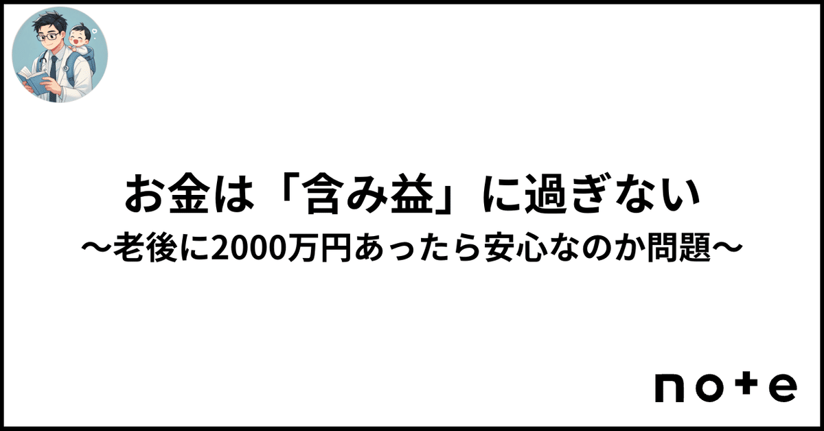 お金は「含み益」に過ぎない 〜老後に2000万円あったら安心な