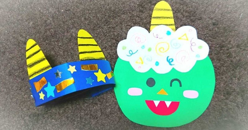 節分制作 鬼のかぶりもの ポピンズシッター 旧スマートシッター 公式 Note