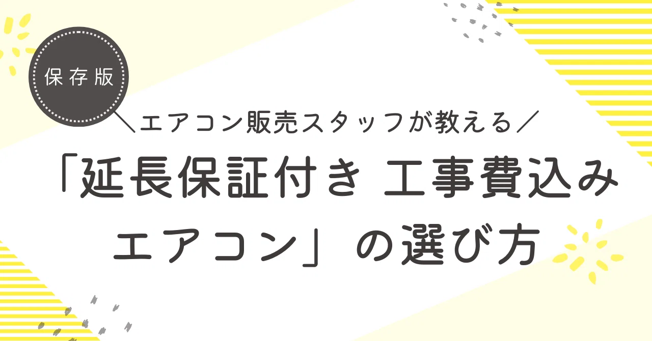 🎯【エアコン販売】の社員が見る「製品の延長保証付き工事セット