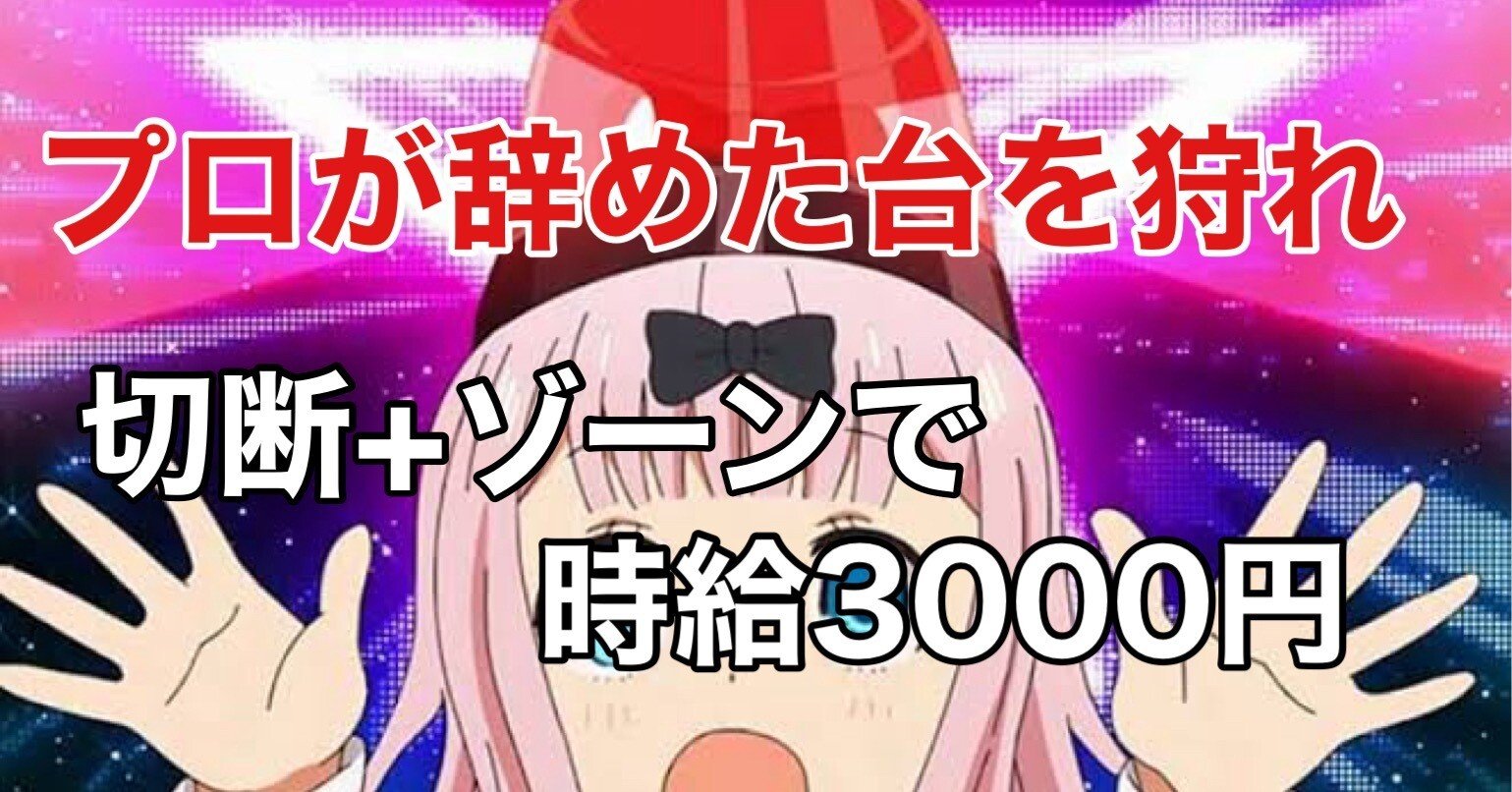 かぐや様で蔵が建つ。“ハイエナ狩り”｜【強AT狙い】機械割108%叩き出す