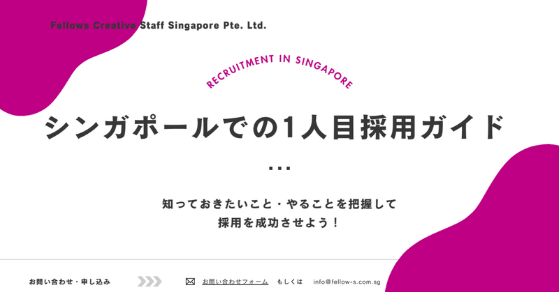 初めてのシンガポール現地採用に!「1人目採用ガイド」を作成しました