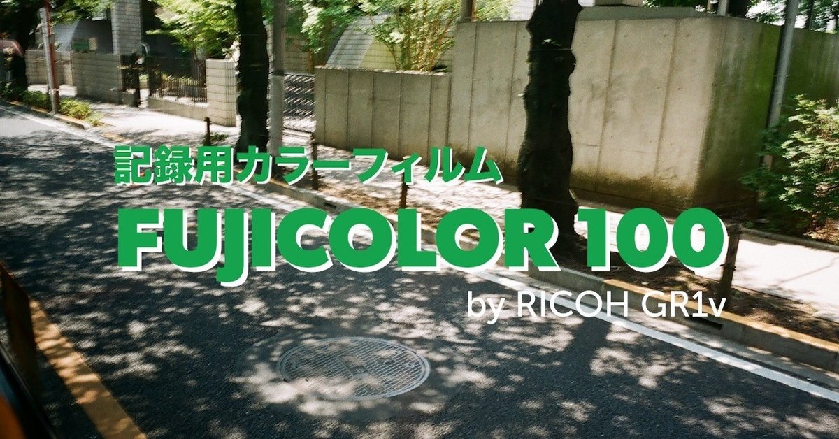 駄文と作例）FUJICOLOR 100の雑感｜きろきろ