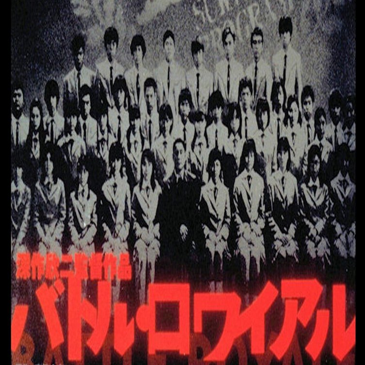 面白い映画」すぎるよ『バトル・ロワイアル』感想｜春