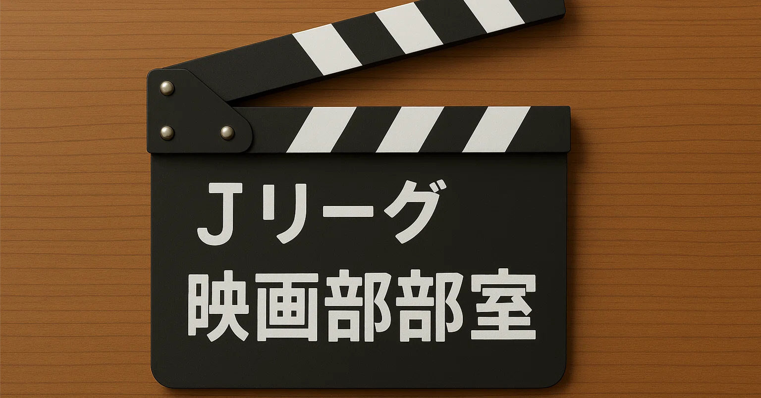Jリーグ映画部部室 スペースまとめその1（1回～20回）｜tkq
