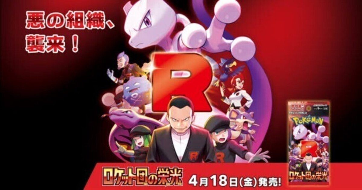 ポケカカード考察その13】ロケット団の栄光のカード達の考察 ポケカカード考察その13】ロケット団の栄光のカード達の考察