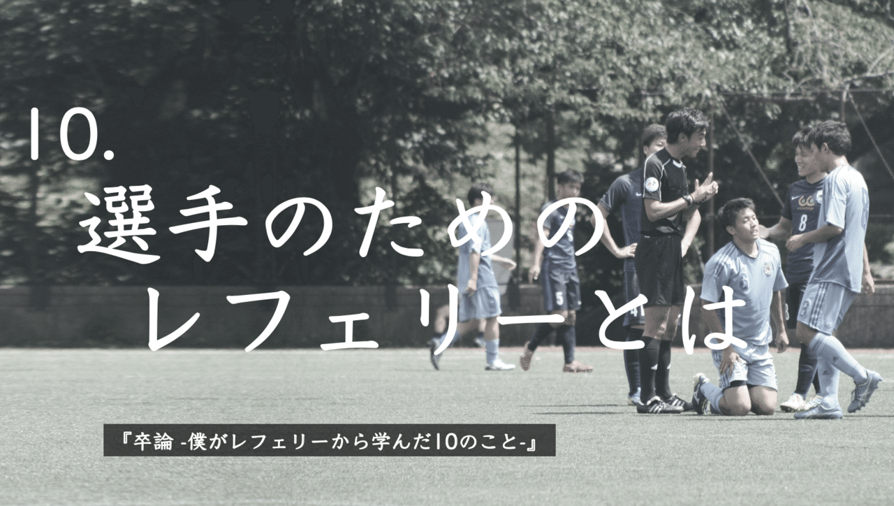 卒論 僕がレフェリーから学んだ10のこと Tyson Taisei Tsuzaki Note 卒論 僕がレフェリーから学んだ10のこと Tyson Taisei Tsuzaki Note