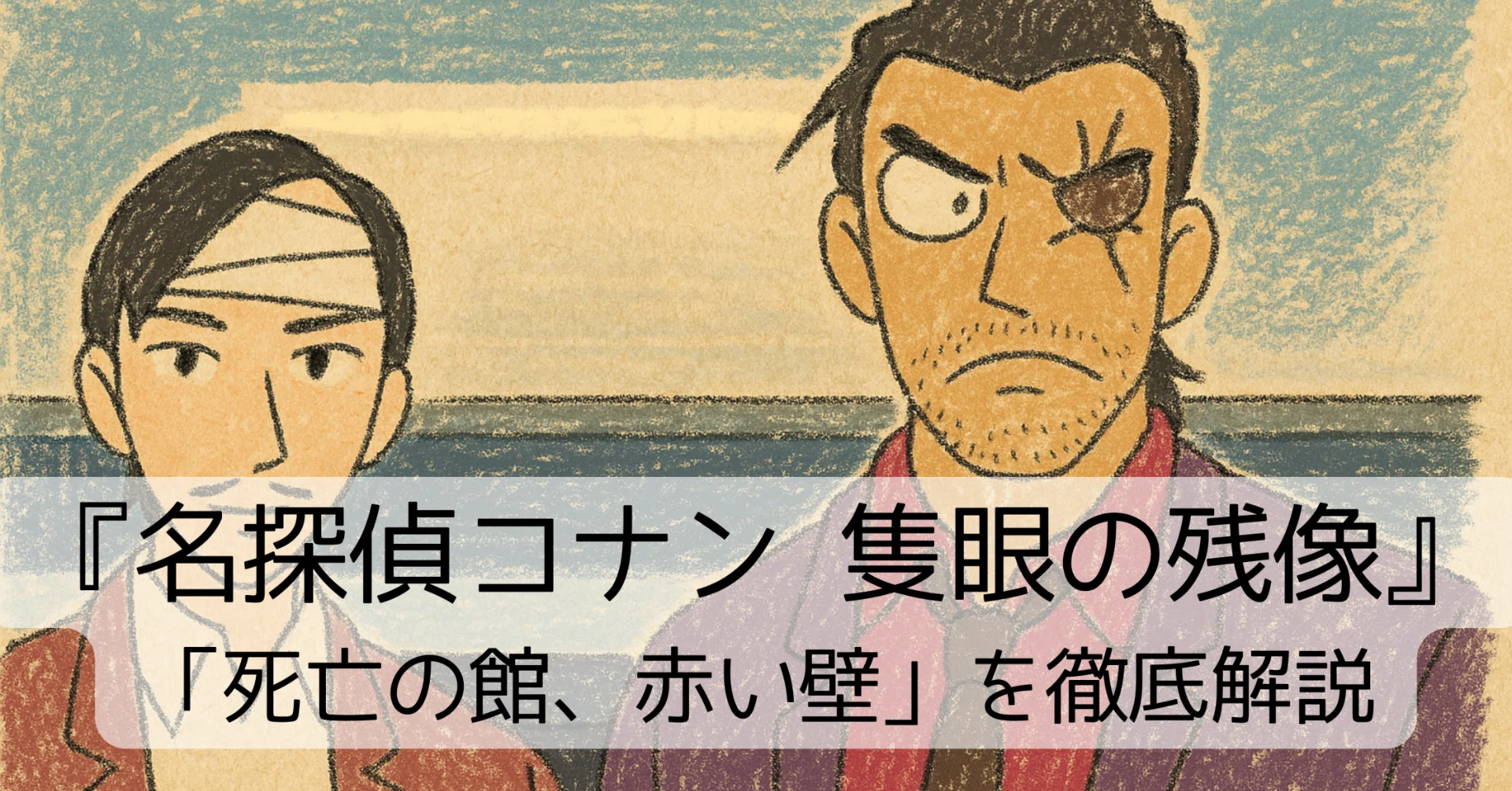 完全解説】劇場版コナン『隻眼の残像』を観る前に！〜「死亡の館、赤い