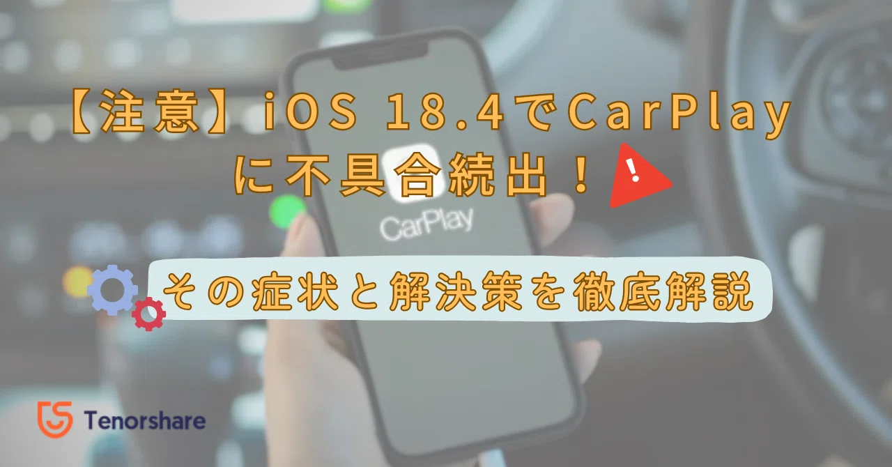 注意】iOS 18.4でCarPlayに不具合続出！その症状と解決策を徹底解説