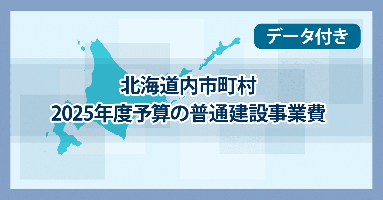 道内市町村の25年度普通建設事業費9％増の5392億円／後志、留萌が伸び