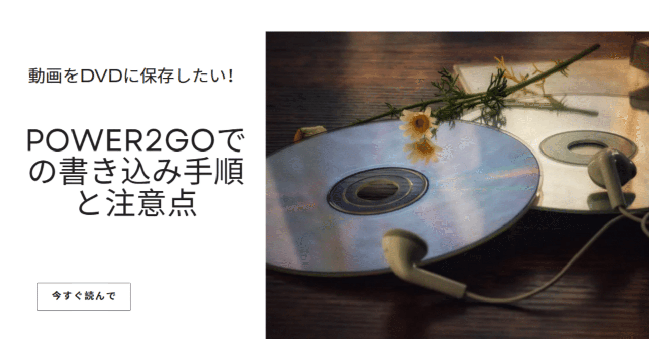 動画をDVDに保存したい！Power2Goでの書き込み手順と注意点｜キキ