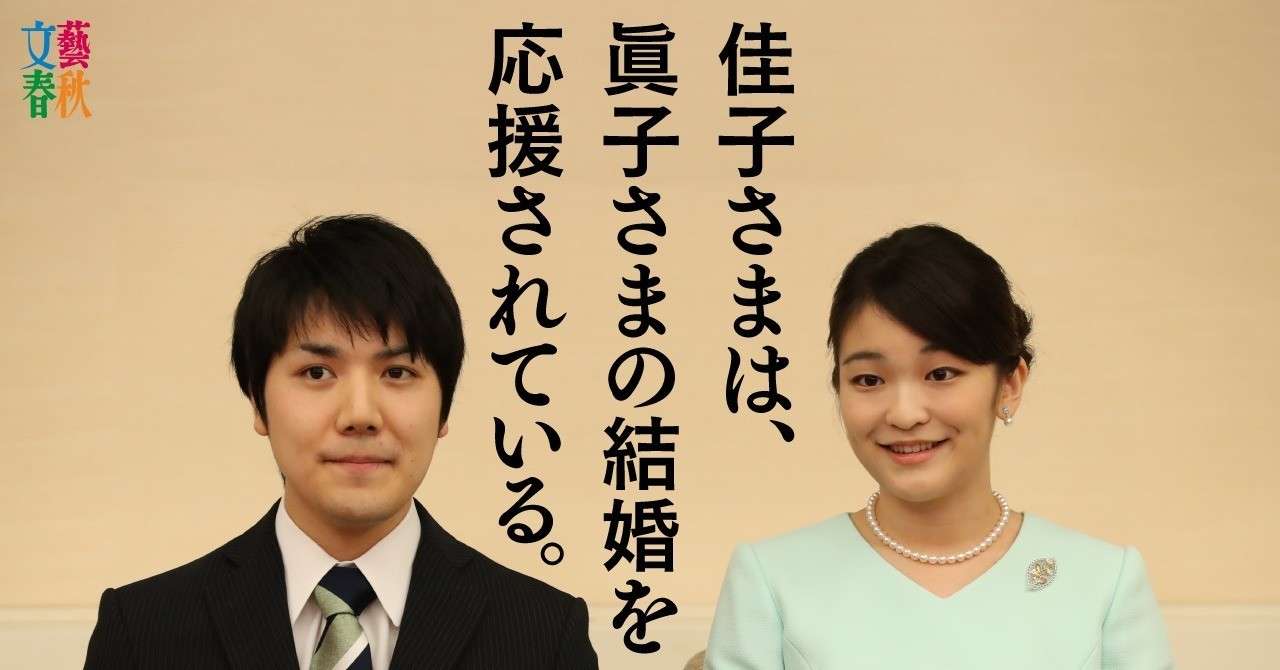 真相レポート 眞子さまは 小室圭さんを諦めない 文藝春秋digital