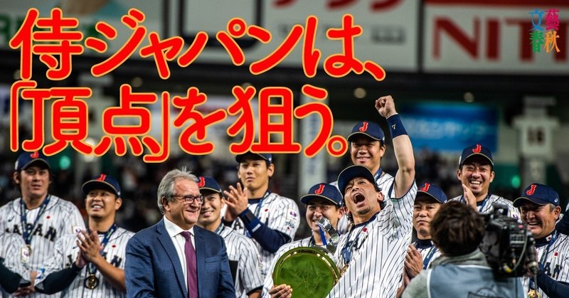 文藝春秋digital記事TOP侍ジャパン
