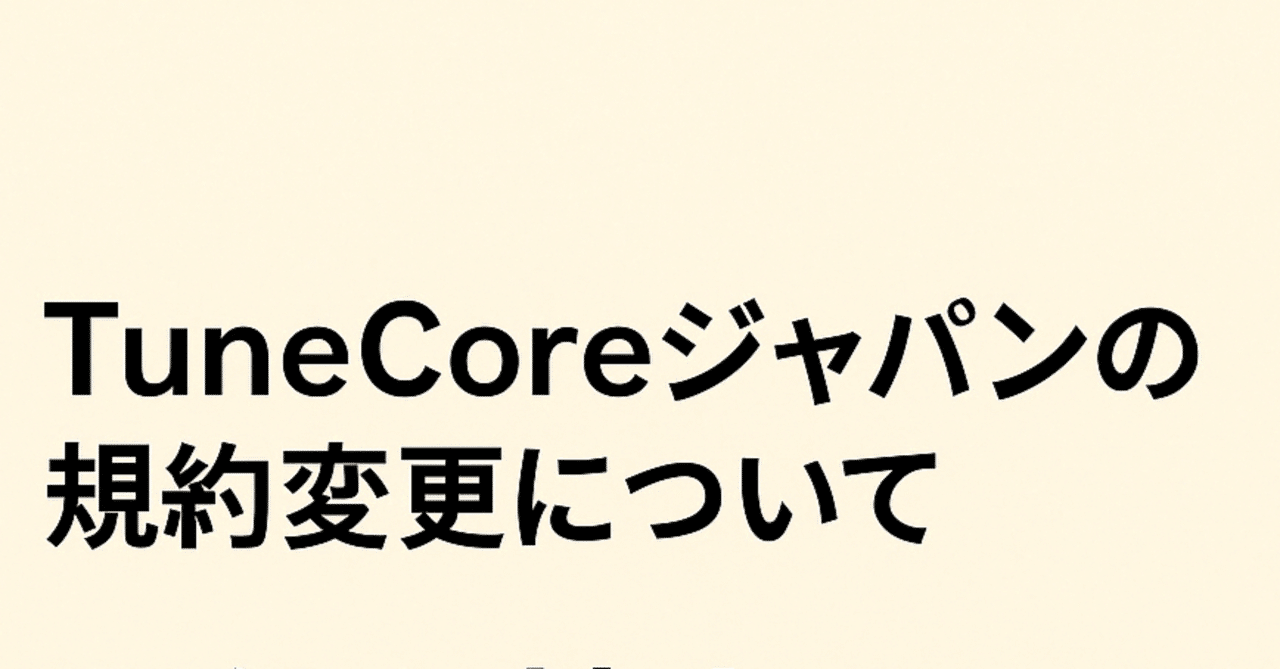 TuneCore（Japan）ではSunoとUdioを少しでも利用して配信する人は不可｜amanojak