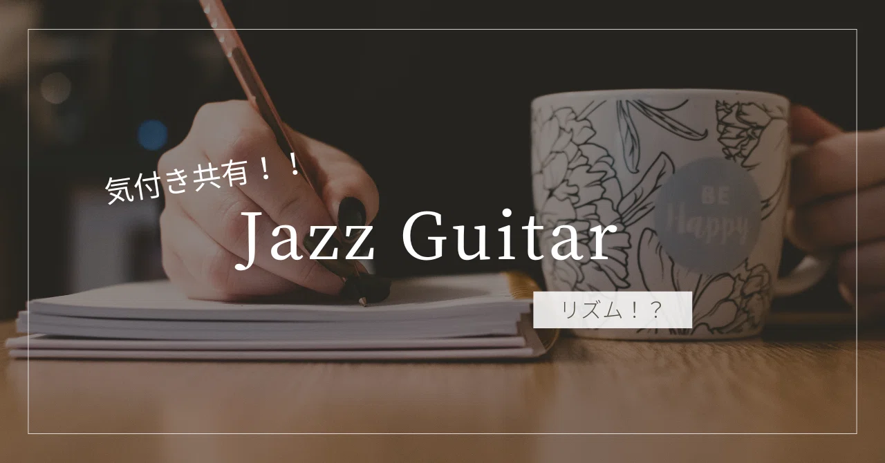 Insights on Jazz Guitar｜近藤のう/音楽家という生き方