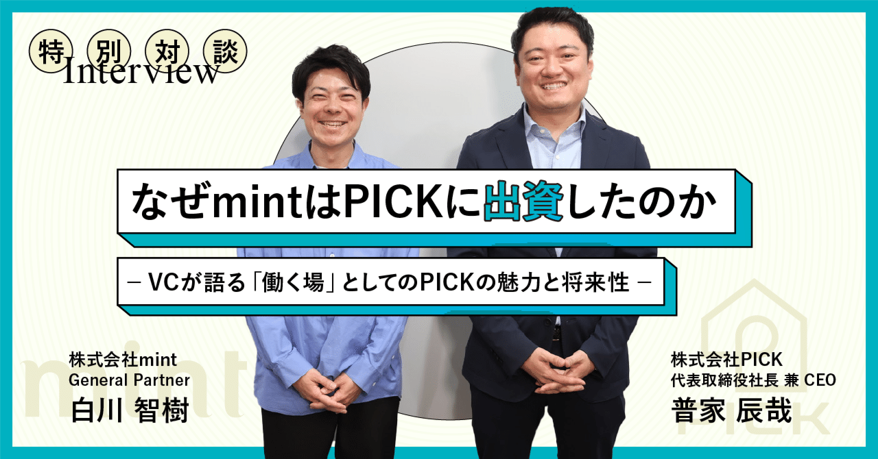 なぜmintはPICKに出資したのか ― VCが語る「働く場」としてのPICKの魅力と将来性｜PICK公式note