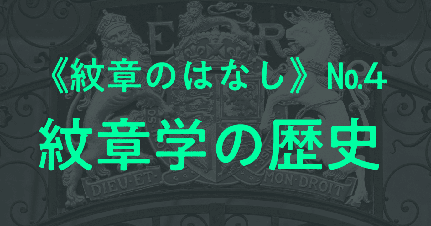 紋章のはなし》（4） “紋章学の歴史”｜しじみ ｜デザインを語るひと