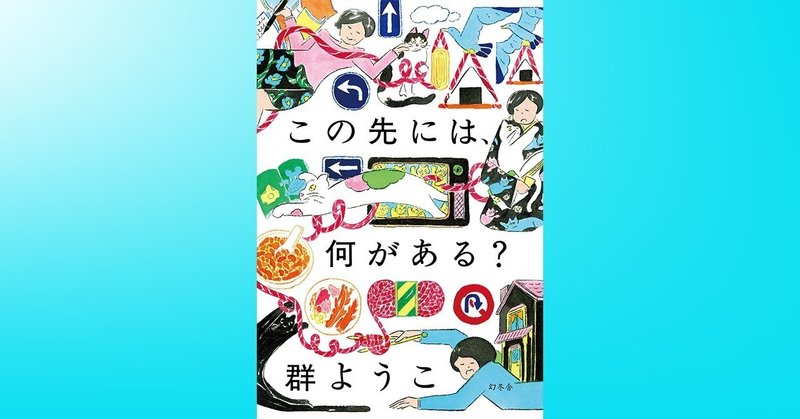 この先には、何がある？ 4┃群ようこ