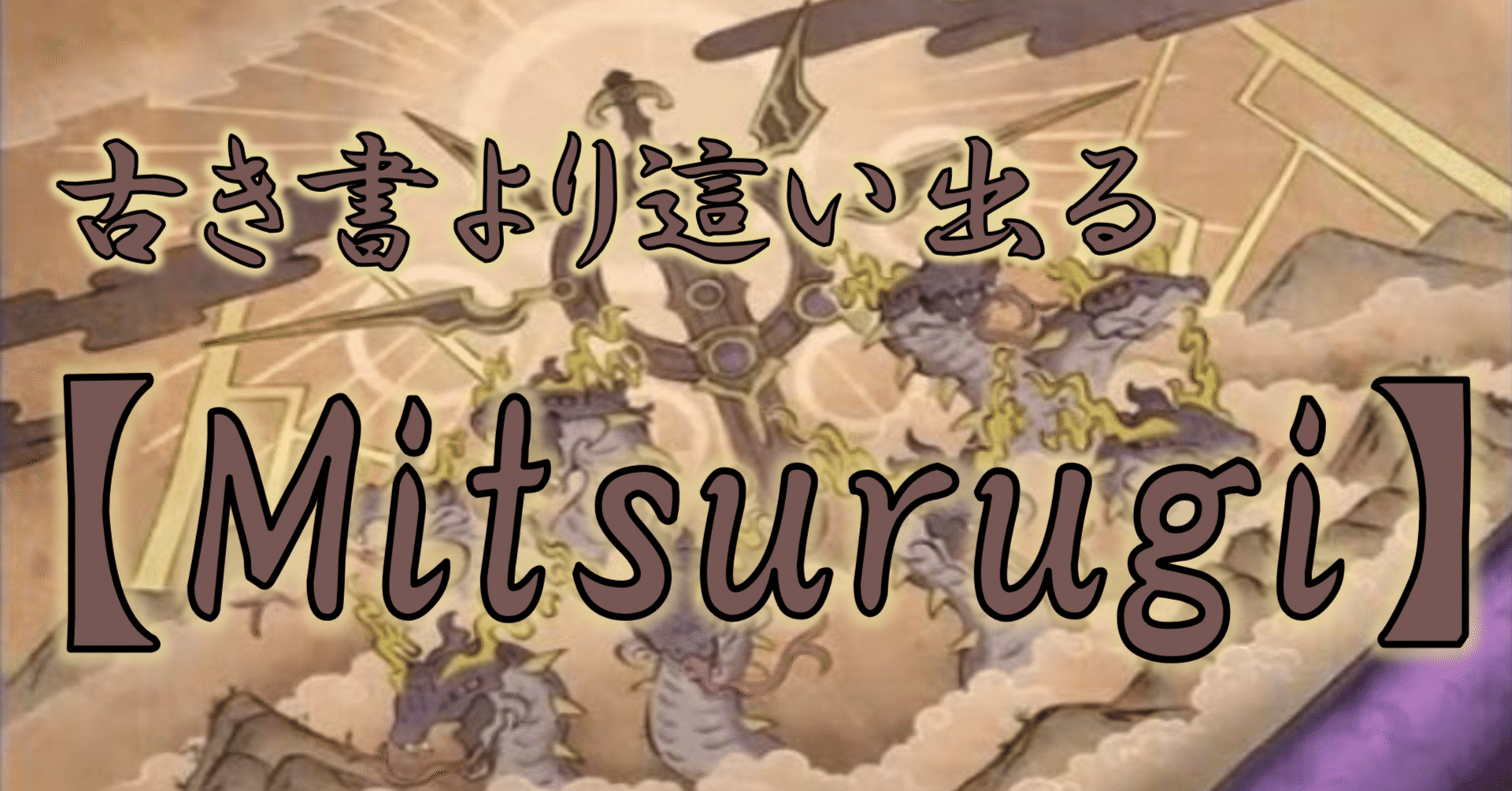 古き書より這い出る【巳剣】｜HiR0