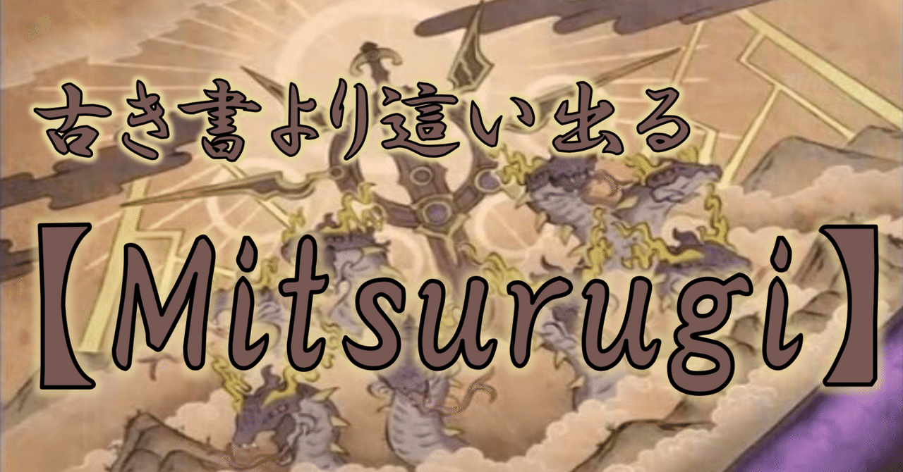 古き書より這い出る【Mitsurugi】｜HiR0