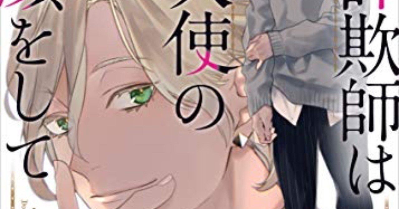 詐欺師は天使の顔をして 斜線堂有紀 著 講談社 東大 新月お茶の会 Note 詐欺師は天使の顔をして 斜線堂有紀 著 講談社 東大 新月お茶の会 Note