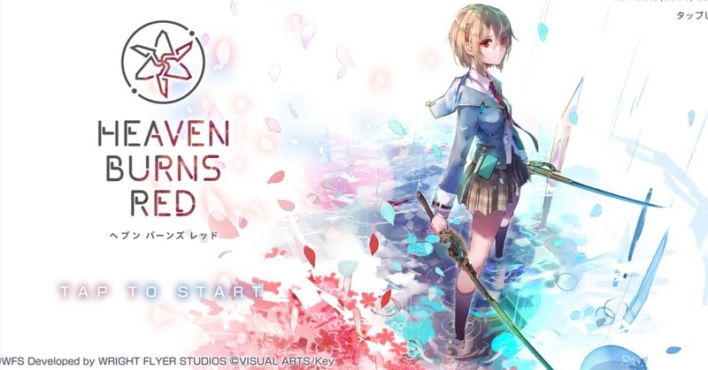 HEAVEN BURNS RED』を紹介したい｜ほたる@ナゾネコ団