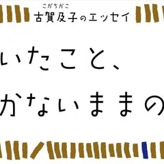 古賀及子の『気づいたこと、気づかないままのこと』 第1回 古賀