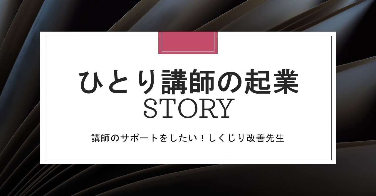 ひとり講師の起業Story