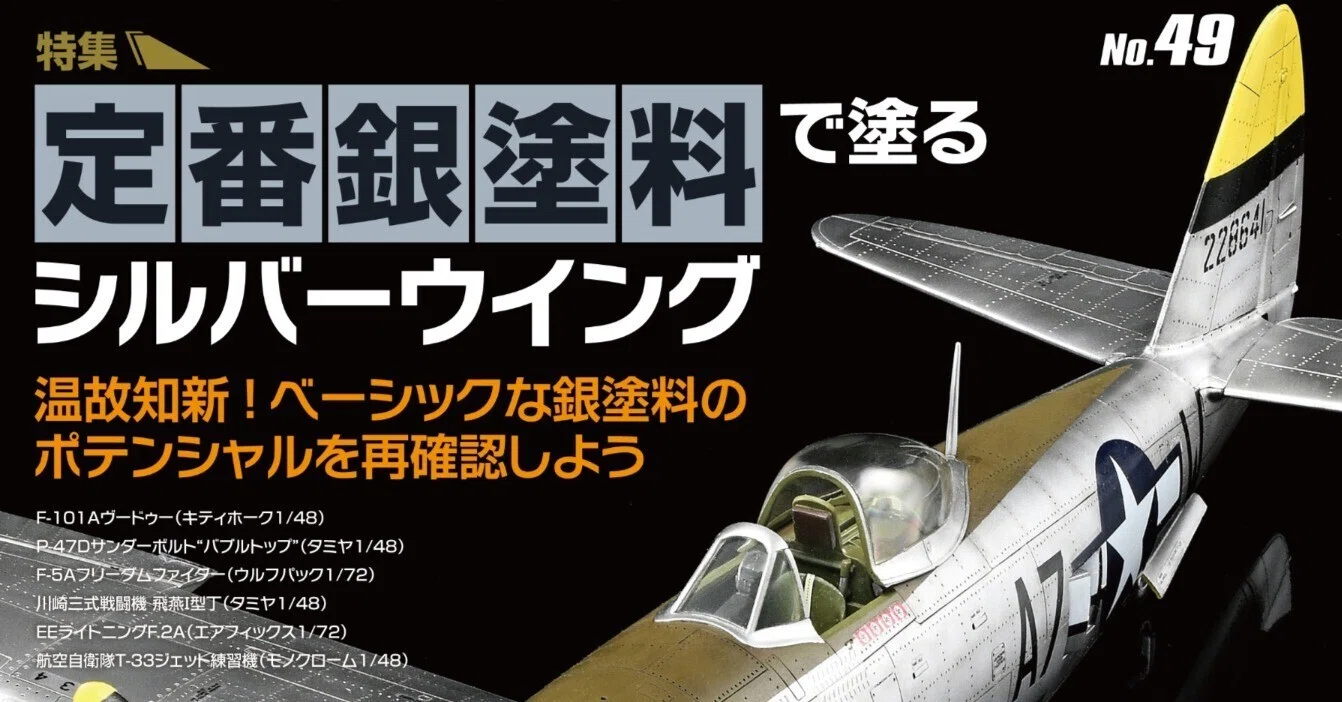 サンプル公開】飛行機模型スペシャルNo.49｜モデルアート公式