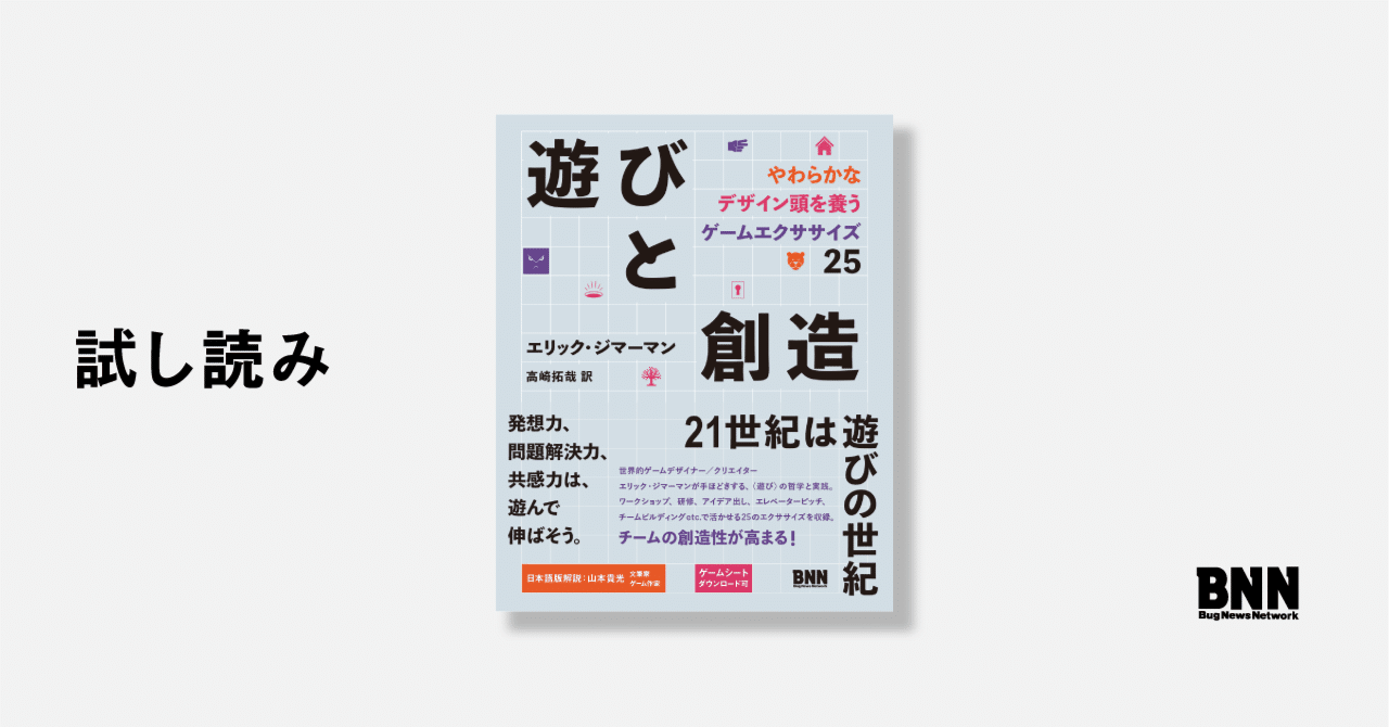 試し読み『遊びと創造』はじめに｜BNN