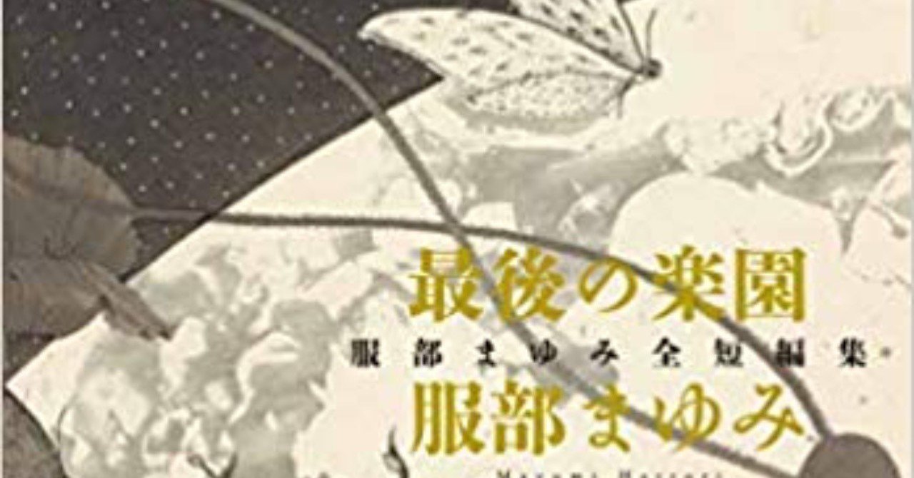 最後の楽園 服部まゆみ全短編集』服部まゆみ 著（河出書房新社）｜東大