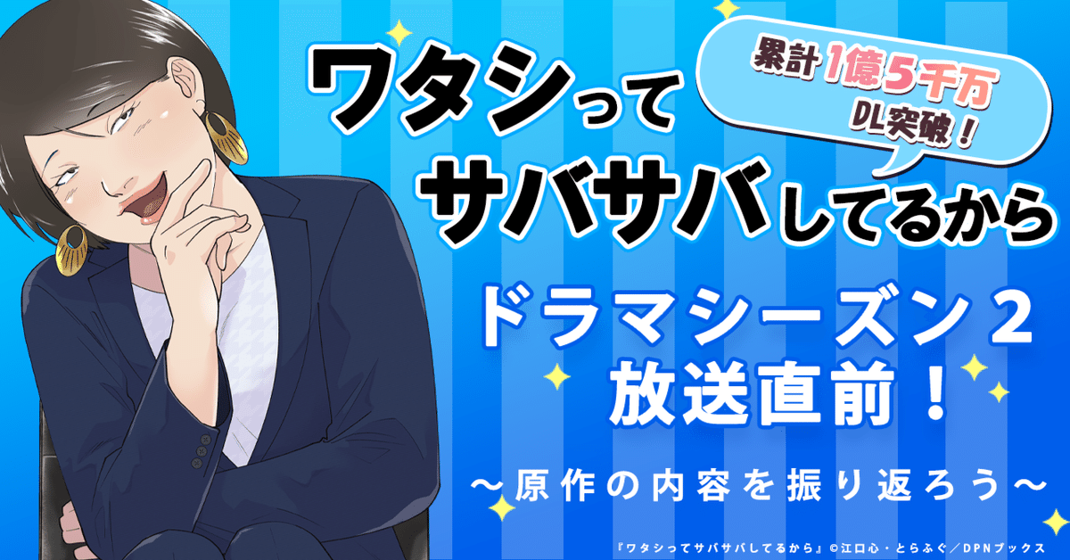 ドラマ『ワタシってサバサバしてるから2』放送直前！原作の内容を一緒に振り返ろう！