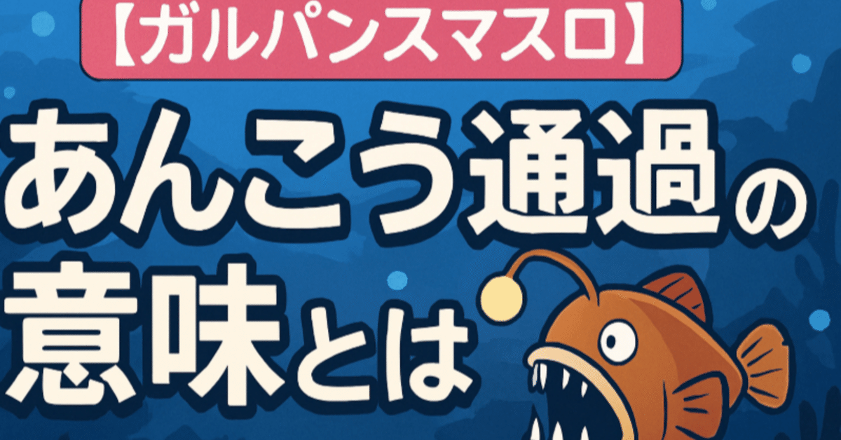 ガルパン スマスロ】あんこう通過の示唆内容と次回CZの関係を大