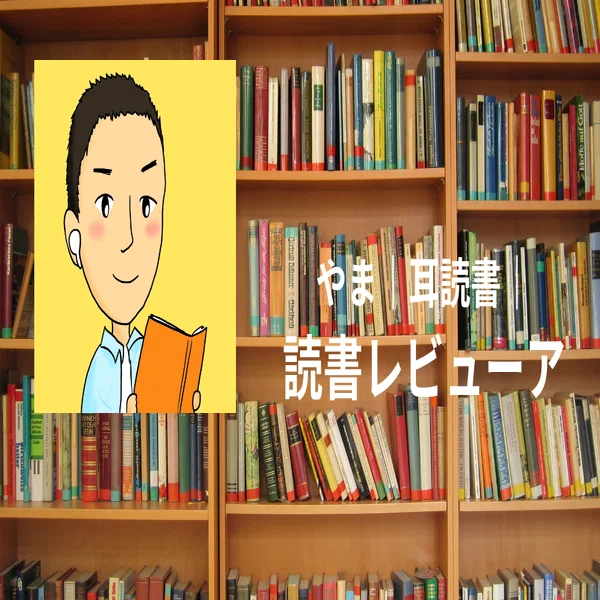 129『 お金のガチを教えます 』｜やま｜1日1冊、本を紹介する読書家