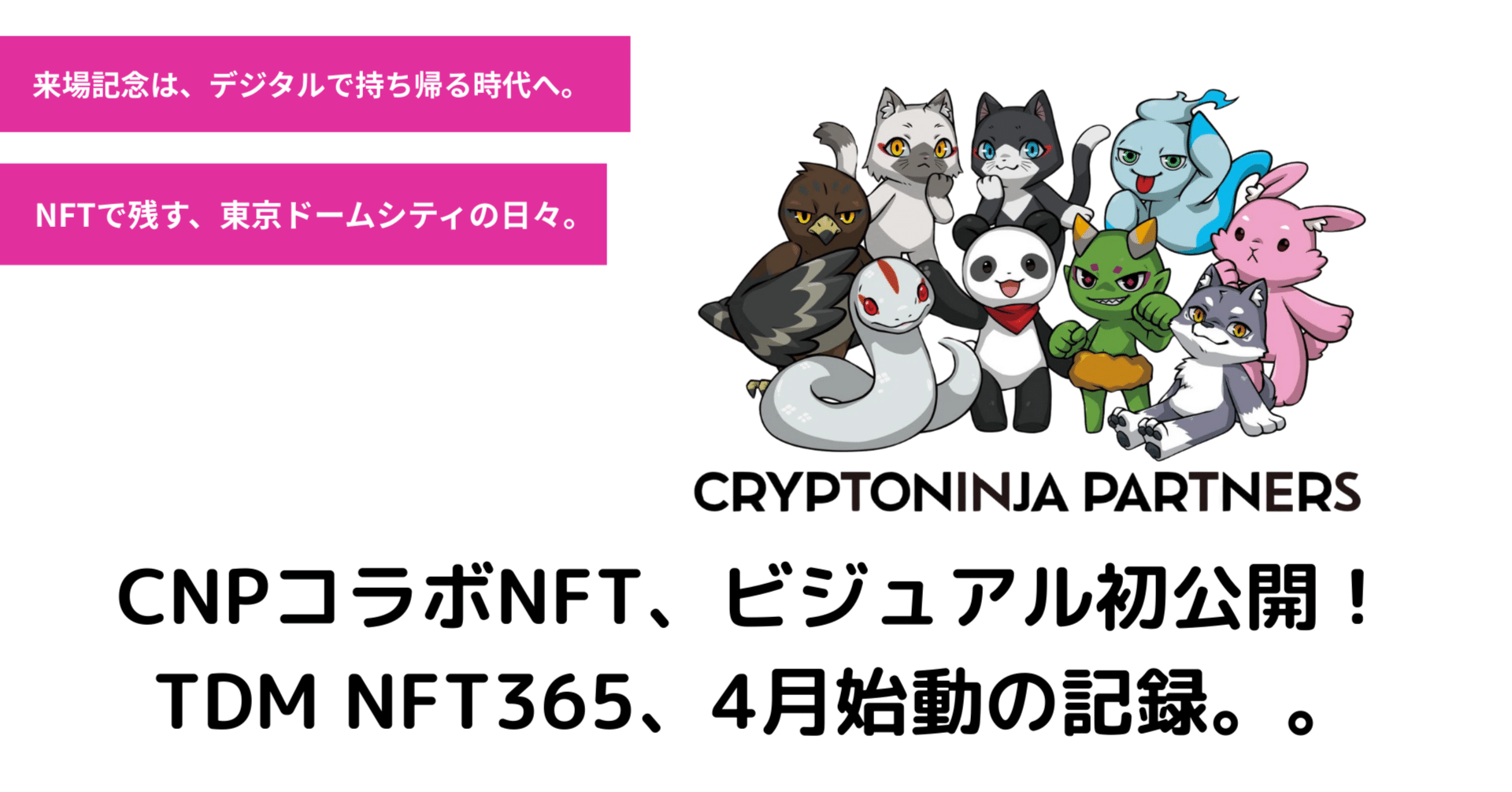 CNPコラボイラスト、ついに公開！ブロックチェーンEXPOにも登壇してきました。｜enXross【公式】| 東京ドーム