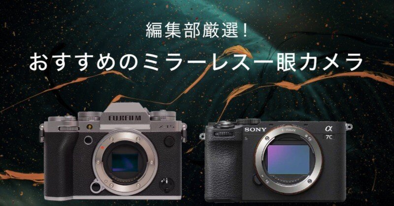 ミラーレス一眼カメラのおすすめ11選！【2025年】編集部が厳選しました