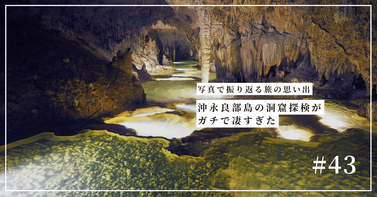 沖永良部島の洞窟探検がガチで凄すぎた #43ー2025年4月16日（水